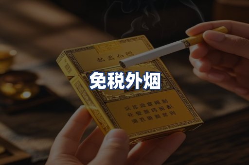 免税外烟